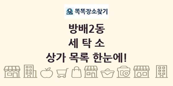 방배2동 세탁소 상가 목록 및 정보