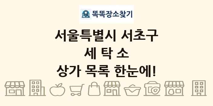 서울특별시 서초구 세탁소 상가 목록 및 정보