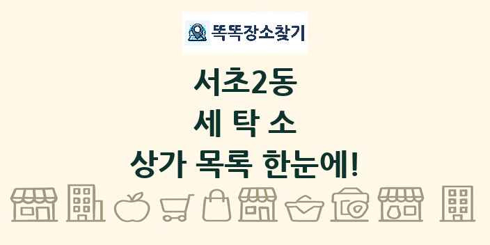 서초2동 세탁소 상가 목록 및 정보