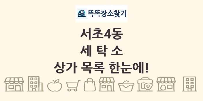 서초4동 세탁소 상가 목록 및 정보