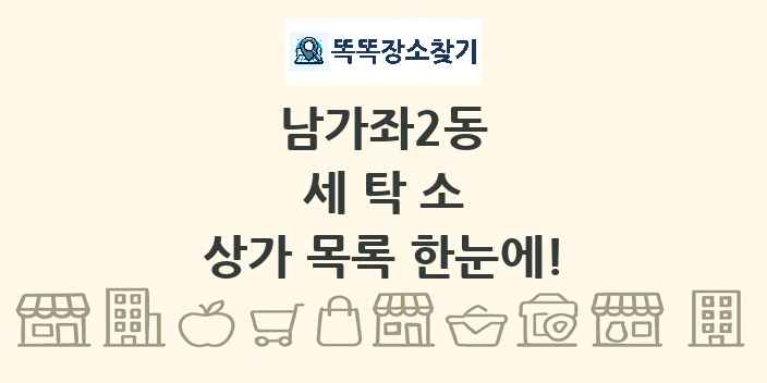남가좌2동 세탁소 상가 목록 및 정보