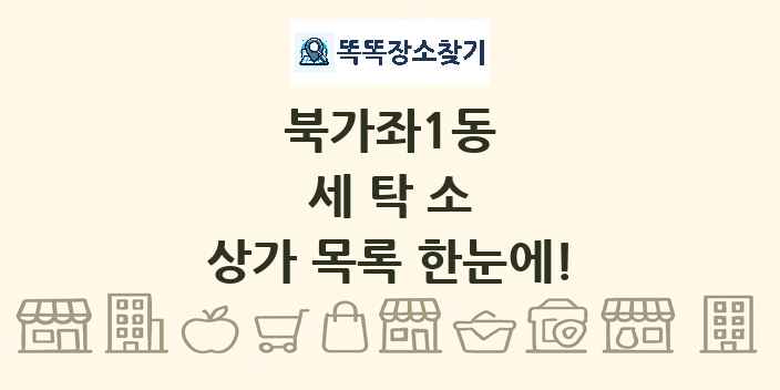 북가좌1동 세탁소 상가 목록 및 정보