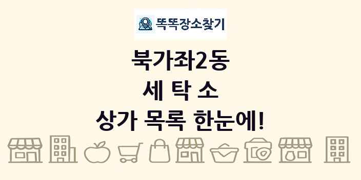 북가좌2동 세탁소 상가 목록 및 정보