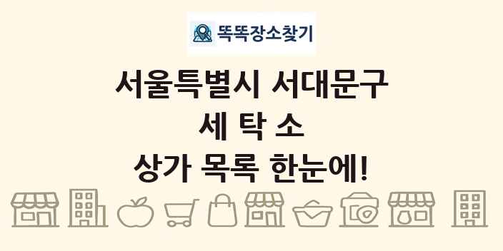 서울특별시 서대문구 세탁소 상가 목록 및 정보