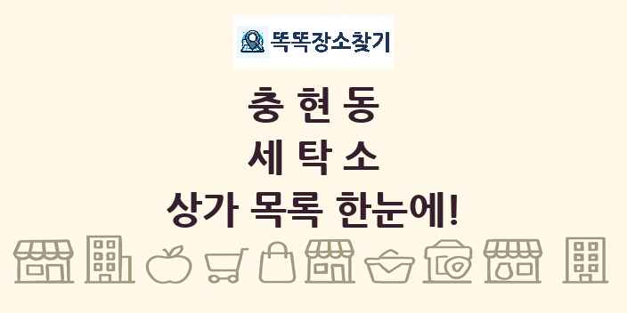 충현동 세탁소 상가 목록 및 정보