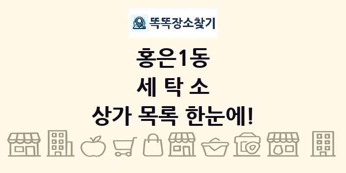 홍은1동 세탁소 상가 목록 및 정보