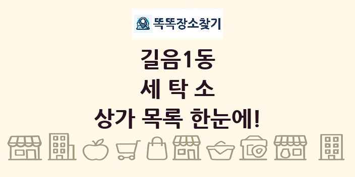 길음1동 세탁소 상가 목록 및 정보