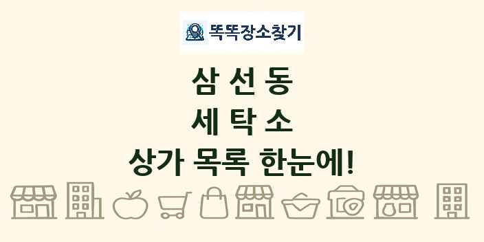 삼선동 세탁소 상가 목록 및 정보