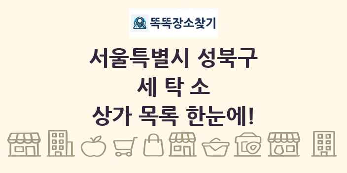 서울특별시 성북구 세탁소 상가 목록 및 정보