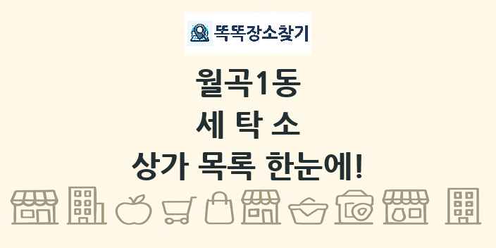 월곡1동 세탁소 상가 목록 및 정보