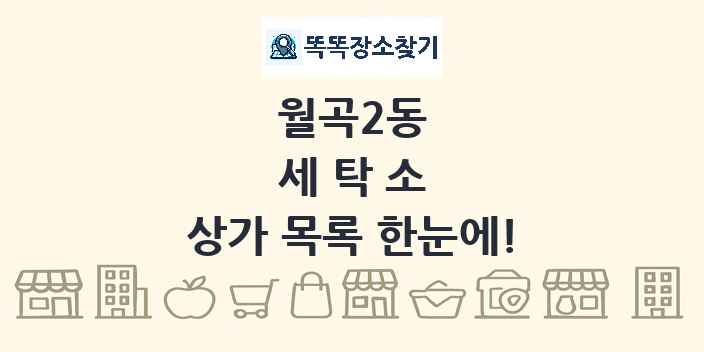 월곡2동 세탁소 상가 목록 및 정보