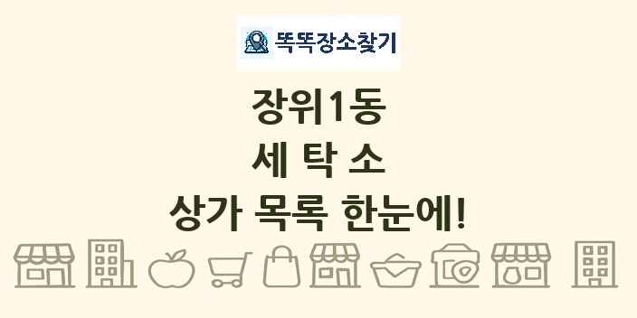 장위1동 세탁소 상가 목록 및 정보