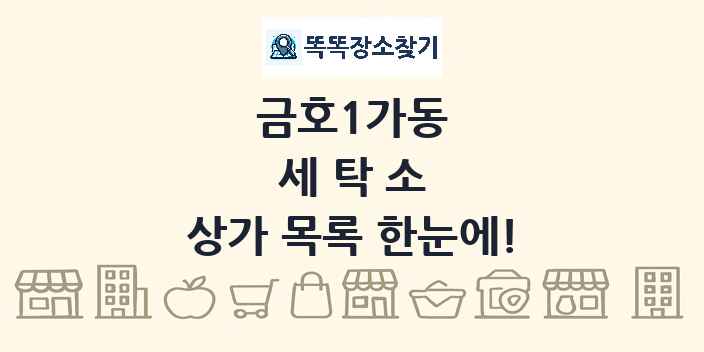 금호1가동 세탁소 상가 목록 및 정보