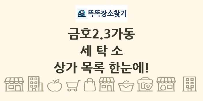 금호2.3가동 세탁소 상가 목록 및 정보