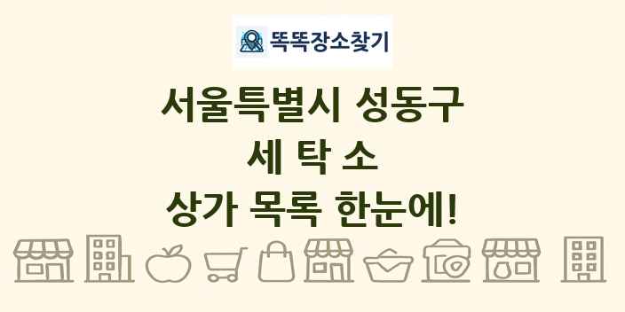 서울특별시 성동구 세탁소 상가 목록 및 정보