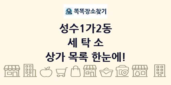 성수1가2동 세탁소 상가 목록 및 정보