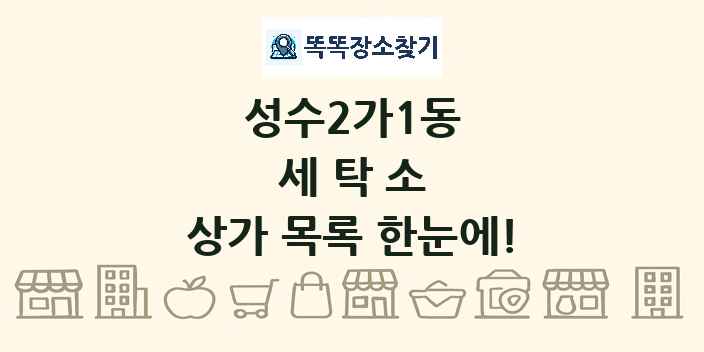 성수2가1동 세탁소 상가 목록 및 정보