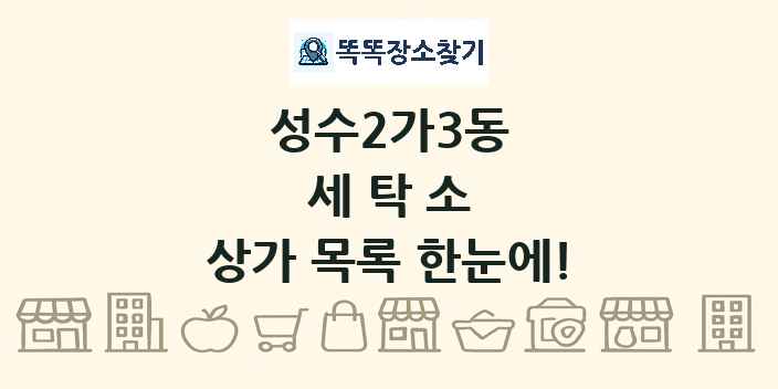 성수2가3동 세탁소 상가 목록 및 정보