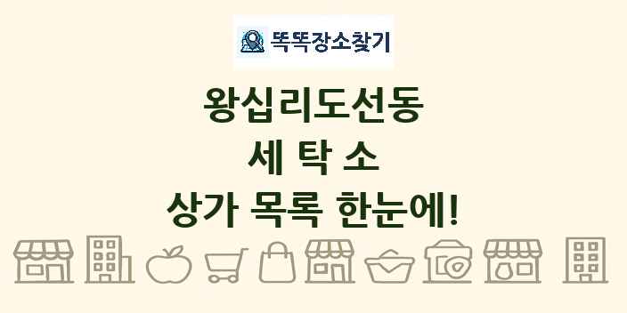 왕십리도선동 세탁소 상가 목록 및 정보