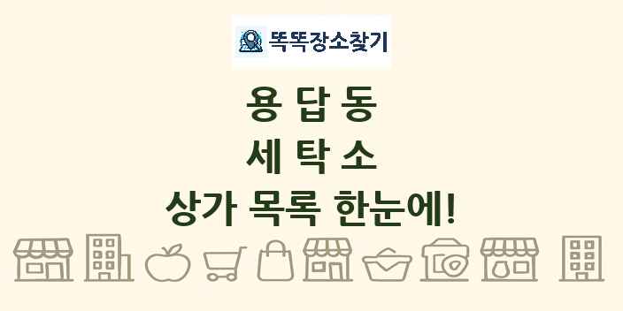 용답동 세탁소 상가 목록 및 정보