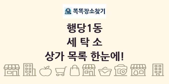 행당1동 세탁소 상가 목록 및 정보