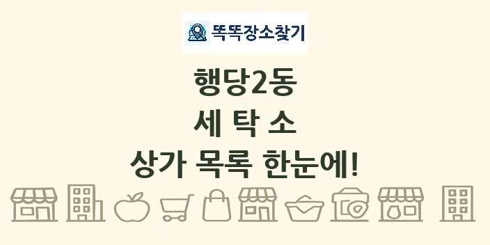 행당2동 세탁소 상가 목록 및 정보