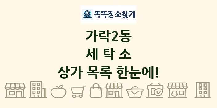 가락2동 세탁소 상가 목록 및 정보