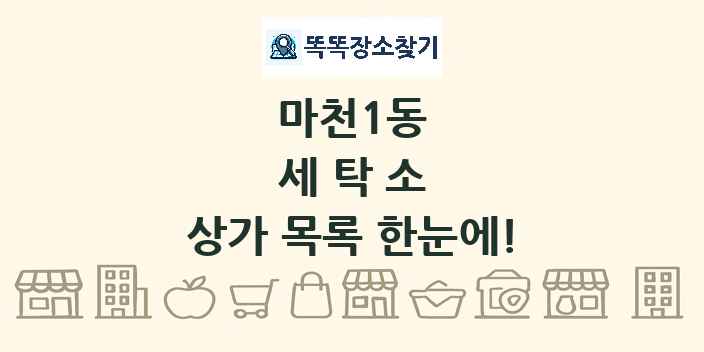 마천1동 세탁소 상가 목록 및 정보