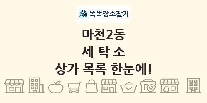 마천2동 세탁소 상가 목록 및 정보