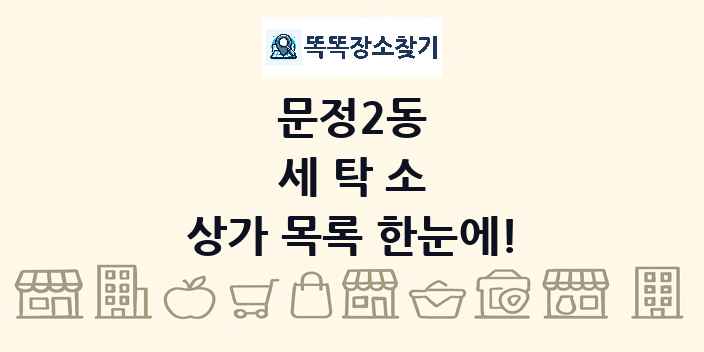 문정2동 세탁소 상가 목록 및 정보