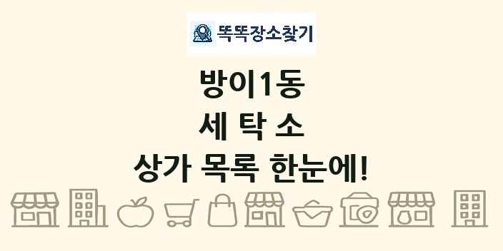 방이1동 세탁소 상가 목록 및 정보