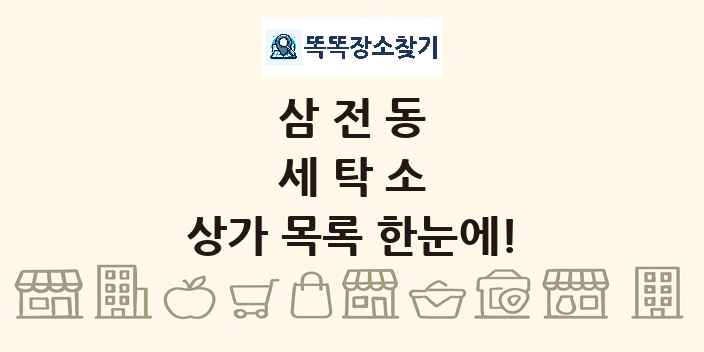 삼전동 세탁소 상가 목록 및 정보