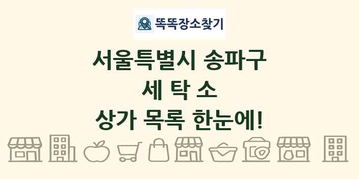 서울특별시 송파구 세탁소 상가 목록 및 정보