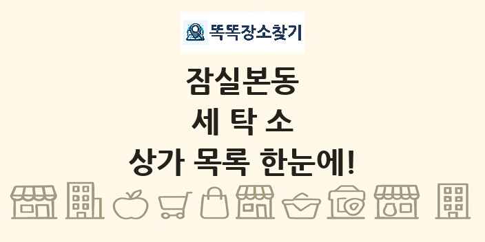 잠실본동 세탁소 상가 목록 및 정보