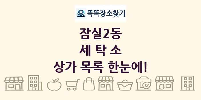 잠실2동 세탁소 상가 목록 및 정보