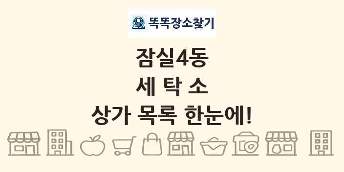 잠실4동 세탁소 상가 목록 및 정보