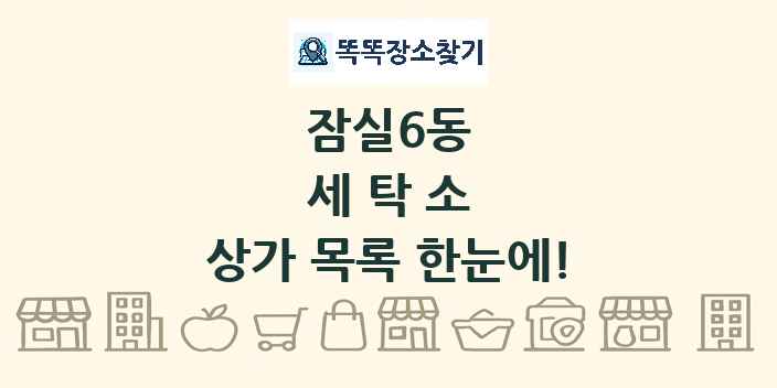 잠실6동 세탁소 상가 목록 및 정보