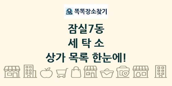 잠실7동 세탁소 상가 목록 및 정보