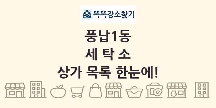 풍납1동 세탁소 상가 목록 및 정보