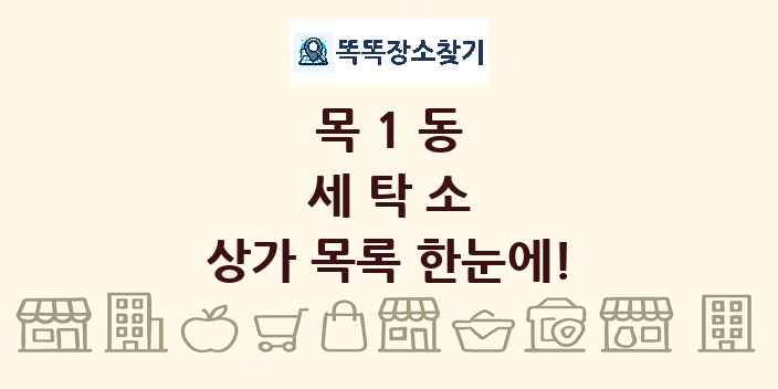 목1동 세탁소 상가 목록 및 정보