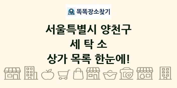 서울특별시 양천구 세탁소 상가 목록 및 정보