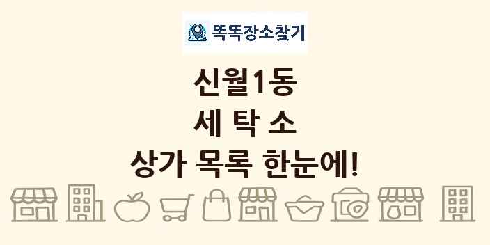 신월1동 세탁소 상가 목록 및 정보