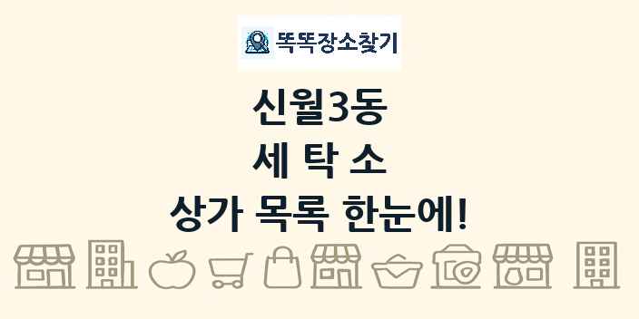 신월3동 세탁소 상가 목록 및 정보