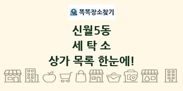 신월5동 세탁소 상가 목록 및 정보