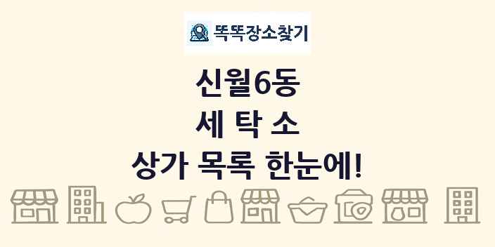신월6동 세탁소 상가 목록 및 정보