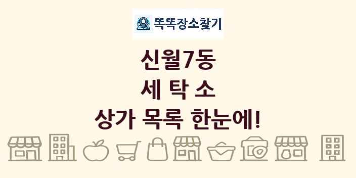 신월7동 세탁소 상가 목록 및 정보