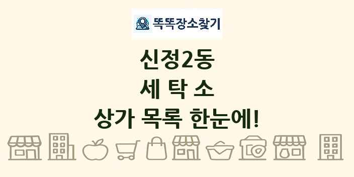 신정2동 세탁소 상가 목록 및 정보