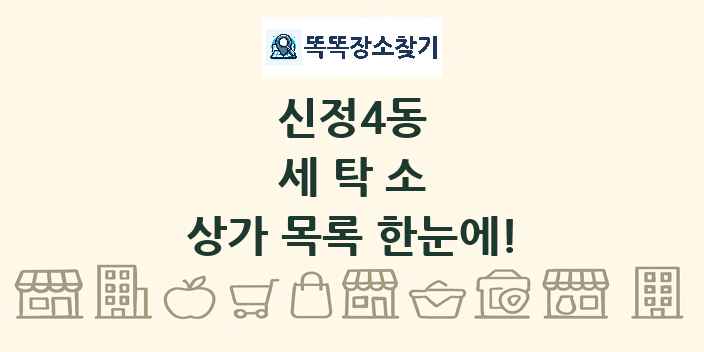 신정4동 세탁소 상가 목록 및 정보
