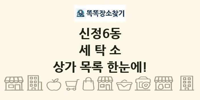 신정6동 세탁소 상가 목록 및 정보