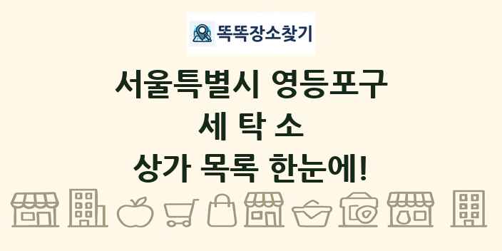 서울특별시 영등포구 세탁소 상가 목록 및 정보